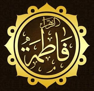 Fatima Bint-e-Muhammad (PBUH)